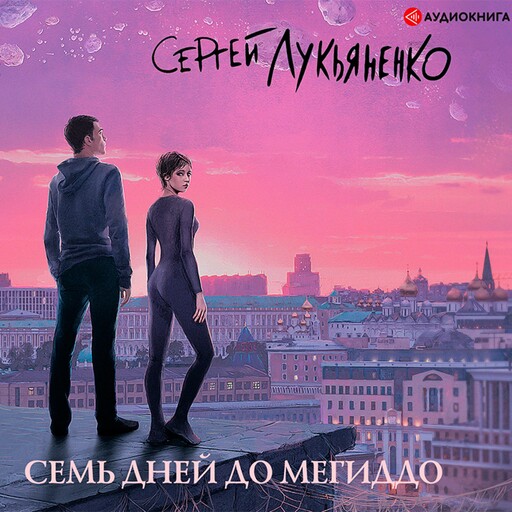 Семь дней до Мегиддо, Сергей Лукьяненко