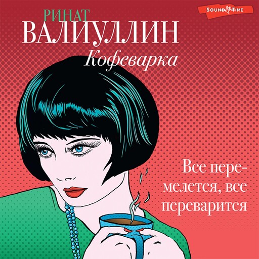 Кофеварка, Ринат Валиуллин