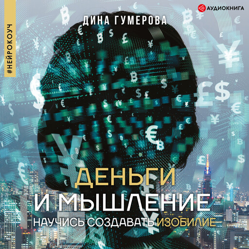 Деньги и мышление: научись создавать изобилие, Дина Гумерова