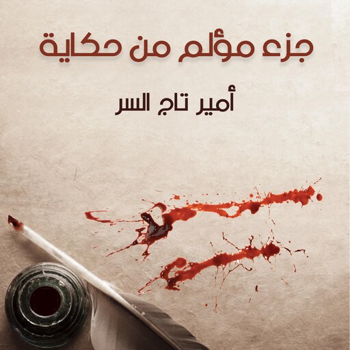 جزء مؤلم من حكاية, أمير تاج السر
