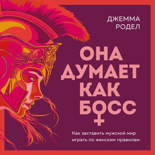 Она думает как босс. Как заставить мужской мир играть по женским правилам, Джемма Родел