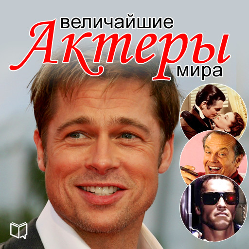 The Greatest Actors of the World [Russian Edition], Andrei Makarov