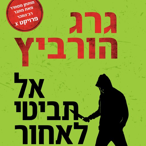 אל תביטי לאחור, Gregg Hurwitz