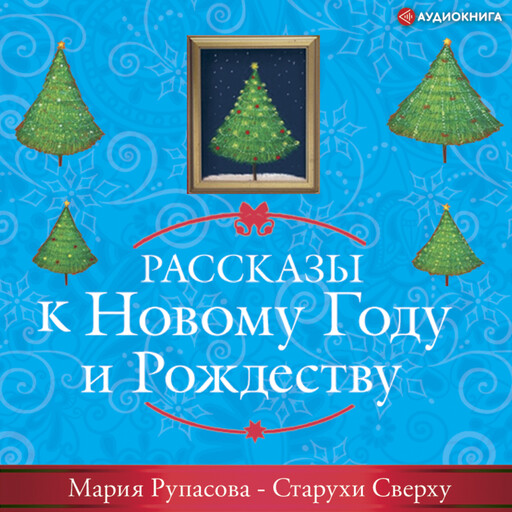 Старухи Сверху, Мария Рупасова