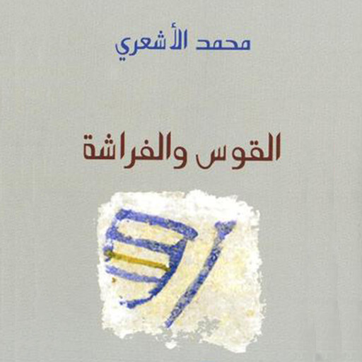 القوس والفراشة, محمد الأشعري