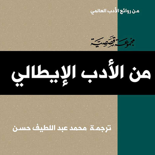 الأدب الإيطالي, مجموعة مؤلفين