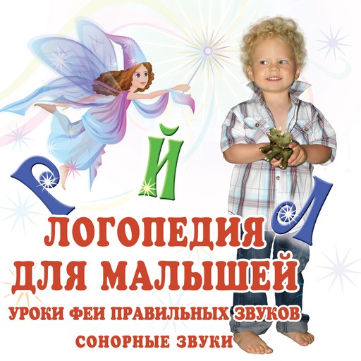 Логопедия для малышей. Сонорные звуки, Antonina Aliskerova