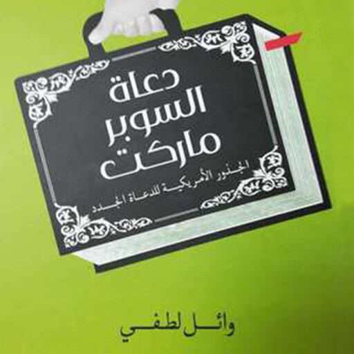 دعاة السوبر ماركت, وائل لطفي