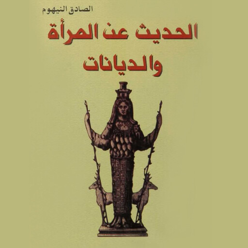 الحديث عن المرأة والديانات, الصادق النيهوم