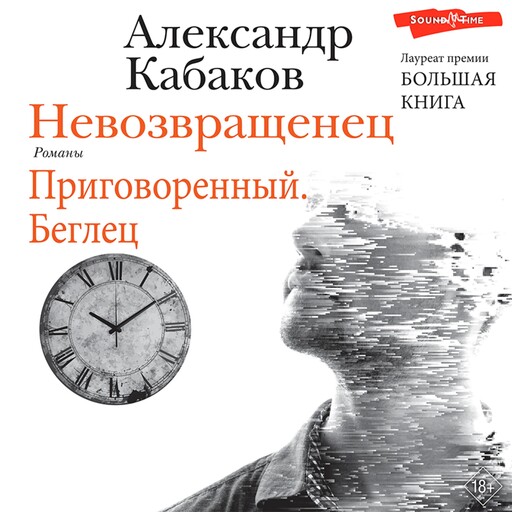 Невозвращенец. Приговоренный. Беглец, Александр Кабаков