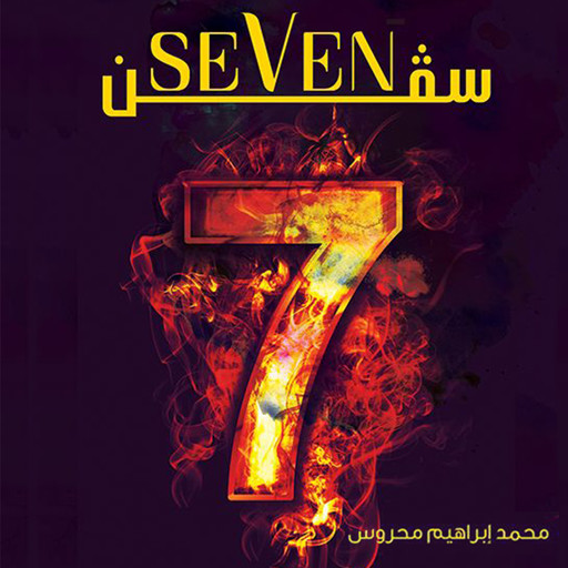 سيفن (Seven), محمد إبراهيم محروس