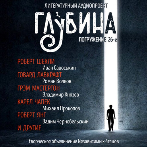 ГЛУБИНА. Погружение 26-е. Сборник рассказов., Джон Браннер, Роберт Шекли, Карел Чапек, Лестер дель Рей, Боб Шоу, Джон Кендрик Бэнгс, Роберт Янг, Майк Гелприн, Август Дерлет, Грэм Мастертон, Максим Кабир, Лавкрафт Г.Ф., Александр Габриель