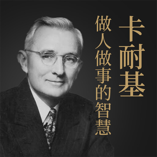 卡耐基做人做事的智慧, 项前