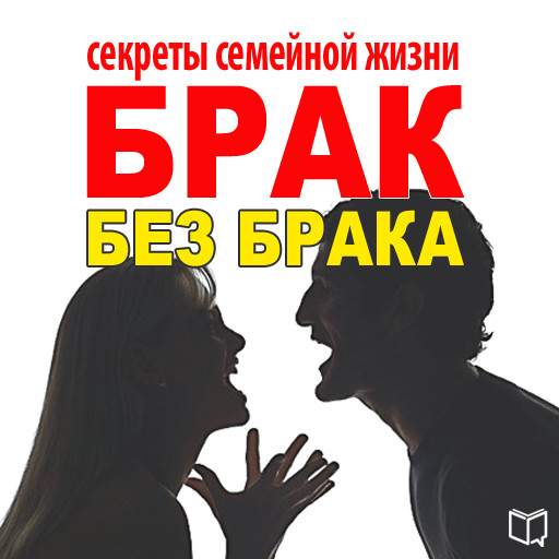 The Secrets of Happy Marriage [Russian Edition], Ilona Voznesenskaja