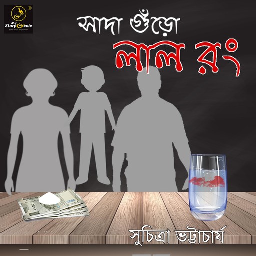 Sada Guro Lal Rong : MyStoryGenie Bengali Audiobook 37, Suchitra Bhattacharya