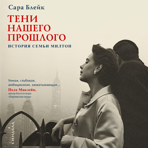 Тени нашего прошлого, Сара Блейк
