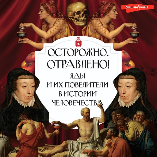 Осторожно, отравлено! Яды и их повелители в истории человечества, Полина Палицина