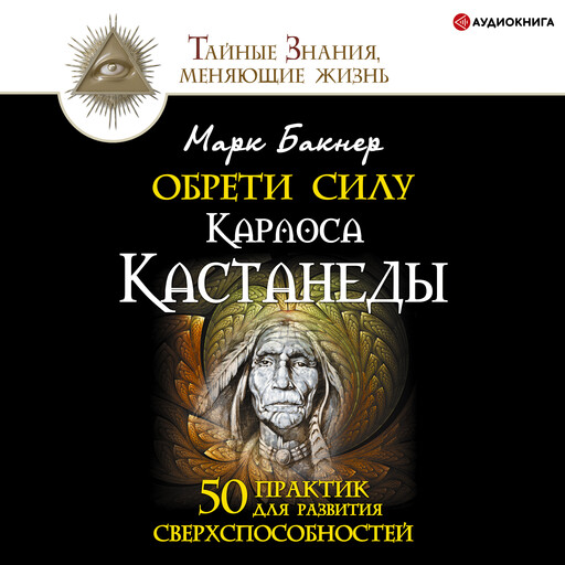 Обрети силу Карлоса Кастанеды, Марк Бакнер