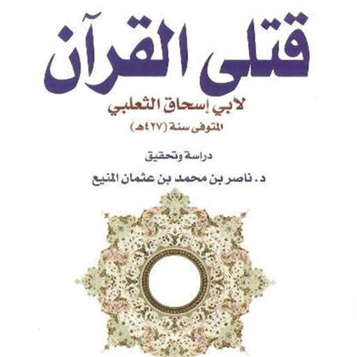 قتلى القرآن, أبو إسحاق الثعلبي