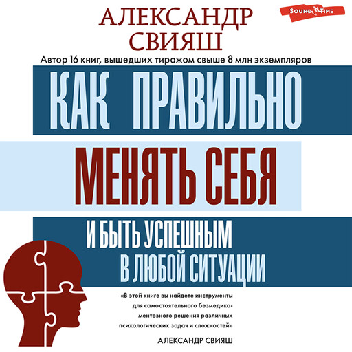Как правильно менять себя и быть успешным в любой ситуации, Александр Свияш