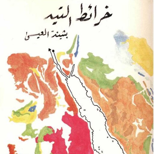 خرائط التيه, بثينة العيسى