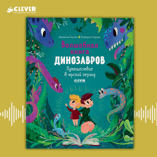 Волшебная книга динозавров. Путешествие в юрский период, Анастасия Галкина, Екатерина Ладатко