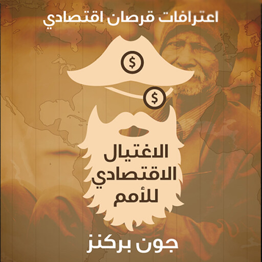 اعترافات قرصان اقتصادي, جون بير كنز ت: بسام أبو غزالة