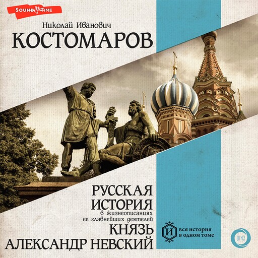 Русская история в жизнеописаниях ее главнейших деятелей. Князь Александр Невский, Николай Костомаров