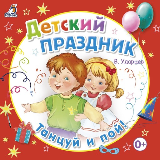 Детский праздник, Виктор Ударцев