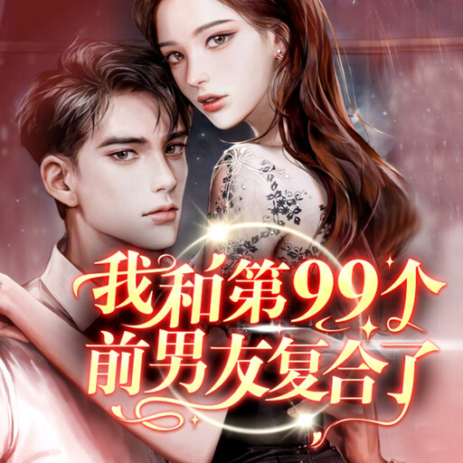 我和第九十九个前男友复合了, 佚名
