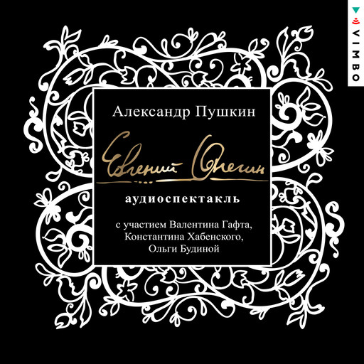 Евгений Онегин (аудиоспектакль), Александр Пушкин