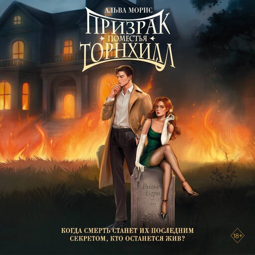 Призрак поместья Торнхилл, Альва Морис