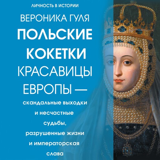 Польские кокетки. Красавицы Европы — скандальные выходки и несчастные судьбы, разрушенные жизни и императорская слава, Вероника Гуля