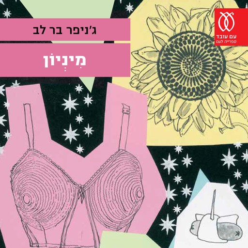 מיניון, ג'ניפר בר לב