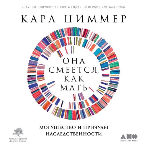 Она смеется, как мать: Могущество и причуды наследственности, Карл Циммер