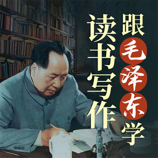 跟毛泽东学读书写作, 莫志斌、陈特水、杨英健