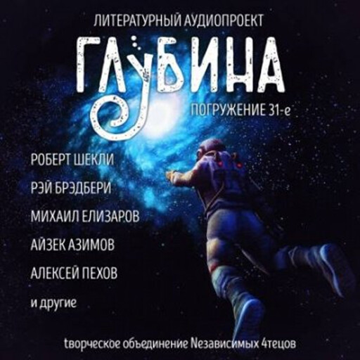 Глубина. Погружение 31-е. Сборник рассказов., Айзек Азимов, Роберт Шекли, Рэй Брэдбери, Михаил Елизаров, Урсула Ле Гуин, Грег Иган, Харрис Натт, Марина Савкина, Александр Прялухин, Данимира То, Б. Стерлинг, Л. Шайнер, Наоми Критцер, Алексей Пехо