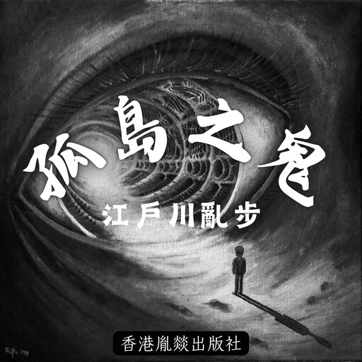 孤島之鬼, 江戶川亂步