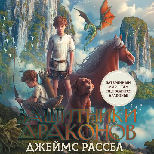Защитники драконов, Рассел Джеймс