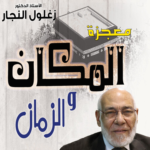 معجزة الزمان والمكان في الركن الخامس من أركان الإسلام, زغلول النجار