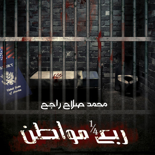 ربع مواطن, محمد صلاح راجح