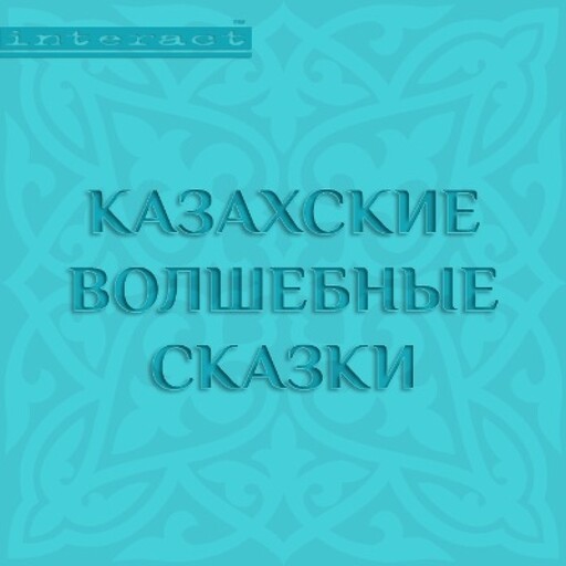 Казахские волшебные сказки, 