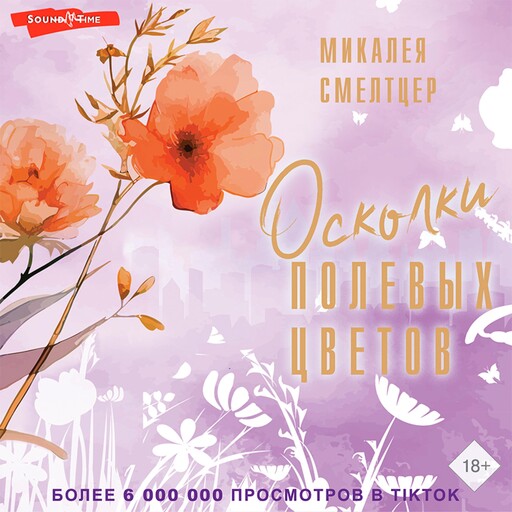 Осколки полевых цветов, Mikaleya Smelttser