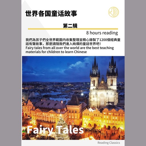 世界各国童话故事 第二辑, 世界各国童话