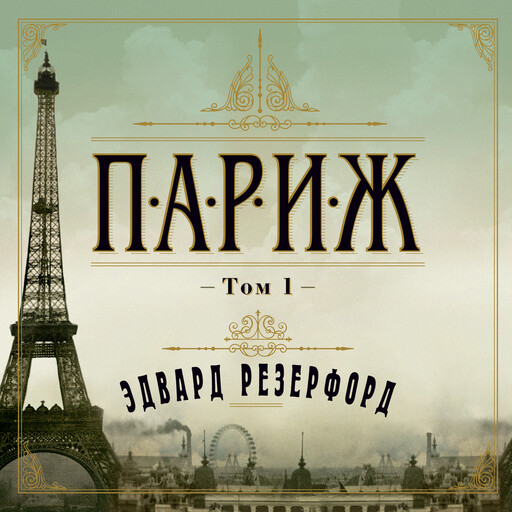 Париж т1, Эдвард Резерфорд