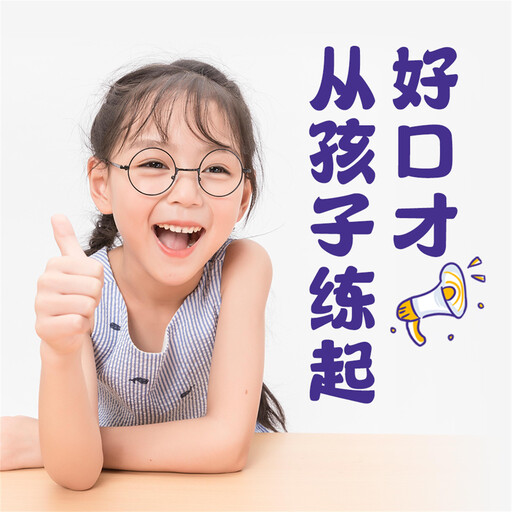 好口才从孩子练起, 和力