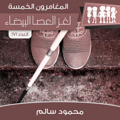 لغز العصا البيضاء, محمود سالم