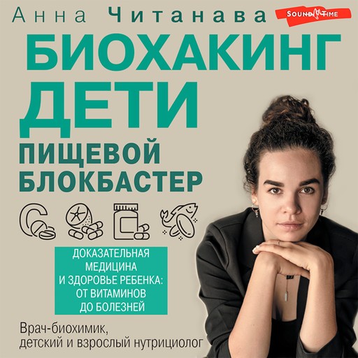 Биохакинг. Дети. Пищевой блокбастер, Анна Читанава