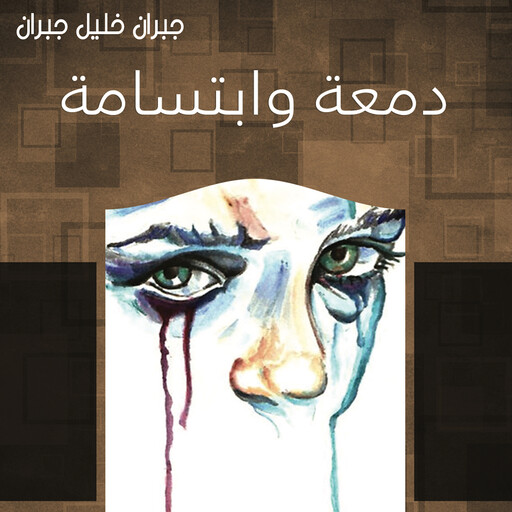 دمعة وابتسامة, جبران خليل جبران