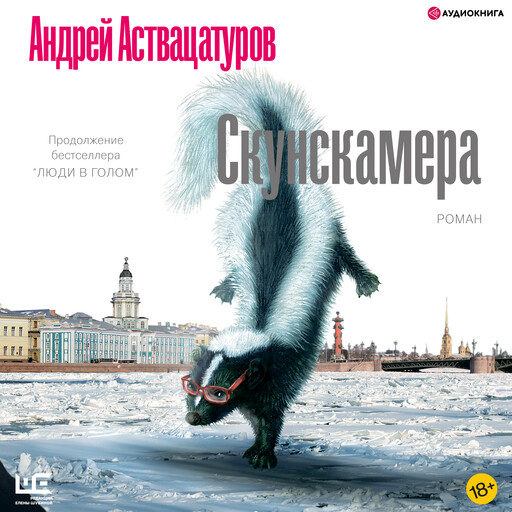 Скунскамера, Андрей Аствацатуров